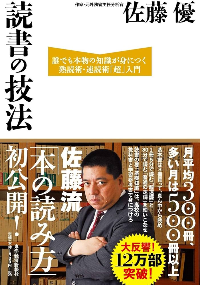 読書の技法 | 佐藤 優 |本 | 通販 | Amazon