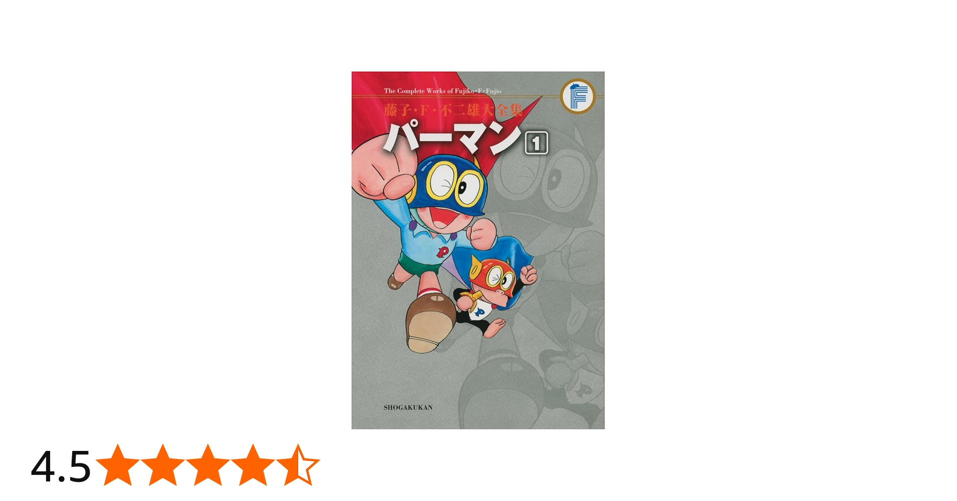 パーマン 1 (藤子・F・不二雄大全集) | 藤子・F・不二雄 |本 | 通販