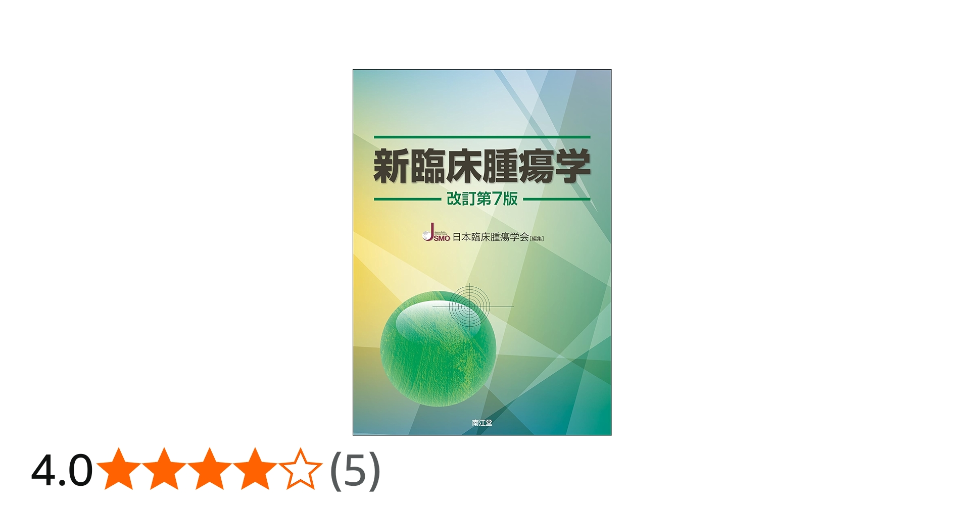 新臨床腫瘍学(改訂第7版) | 日本臨床腫瘍学会 |本 | 通販 | Amazon