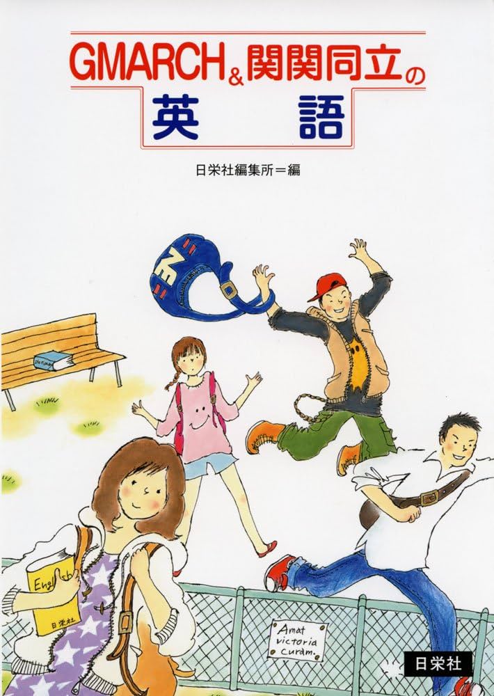 GMARCH&関関同立の英語 | 日栄社編集所 |本 | 通販 | Amazon
