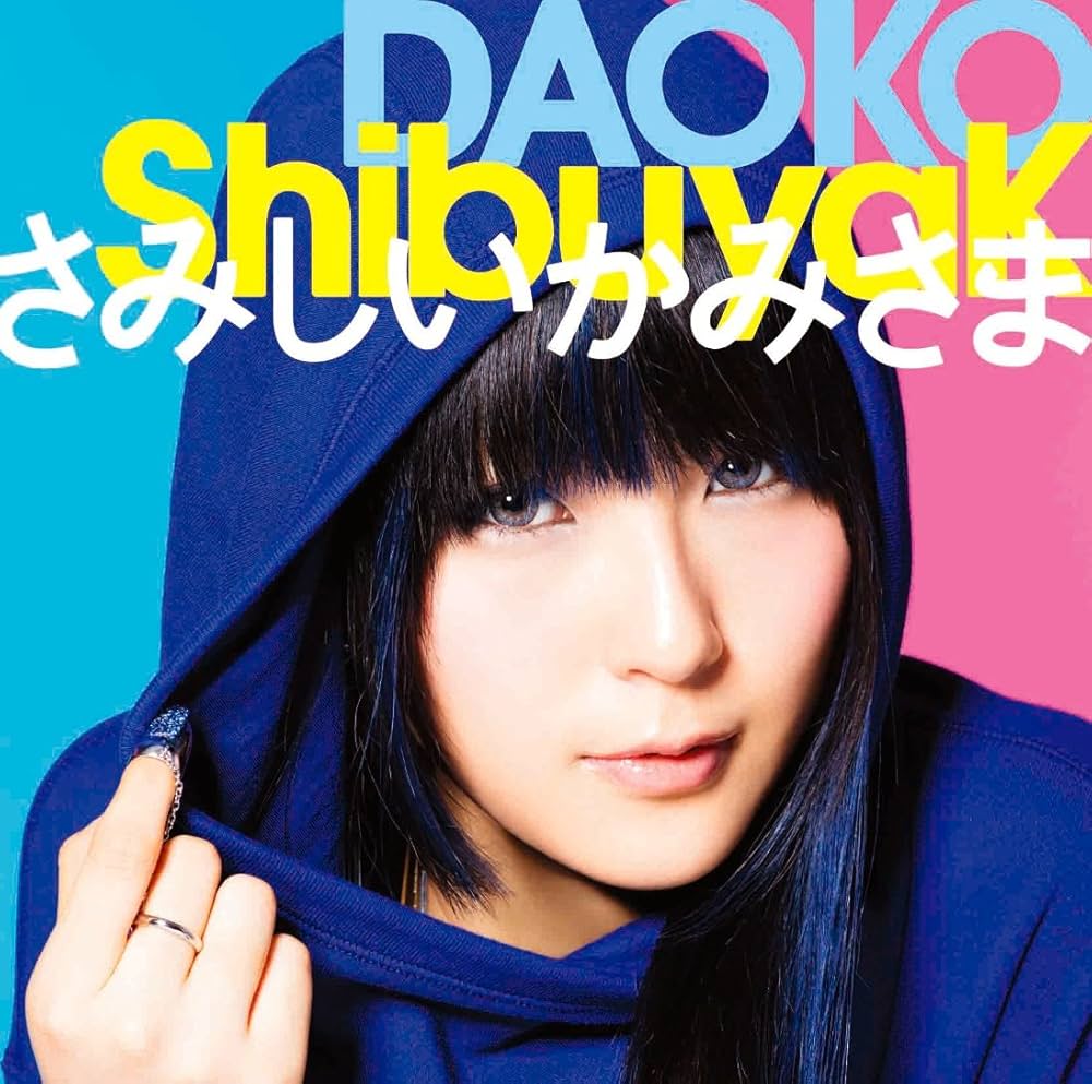 DAOKO - 【メーカー特典あり】「ShibuyaK / さみしいかみさま」通常盤