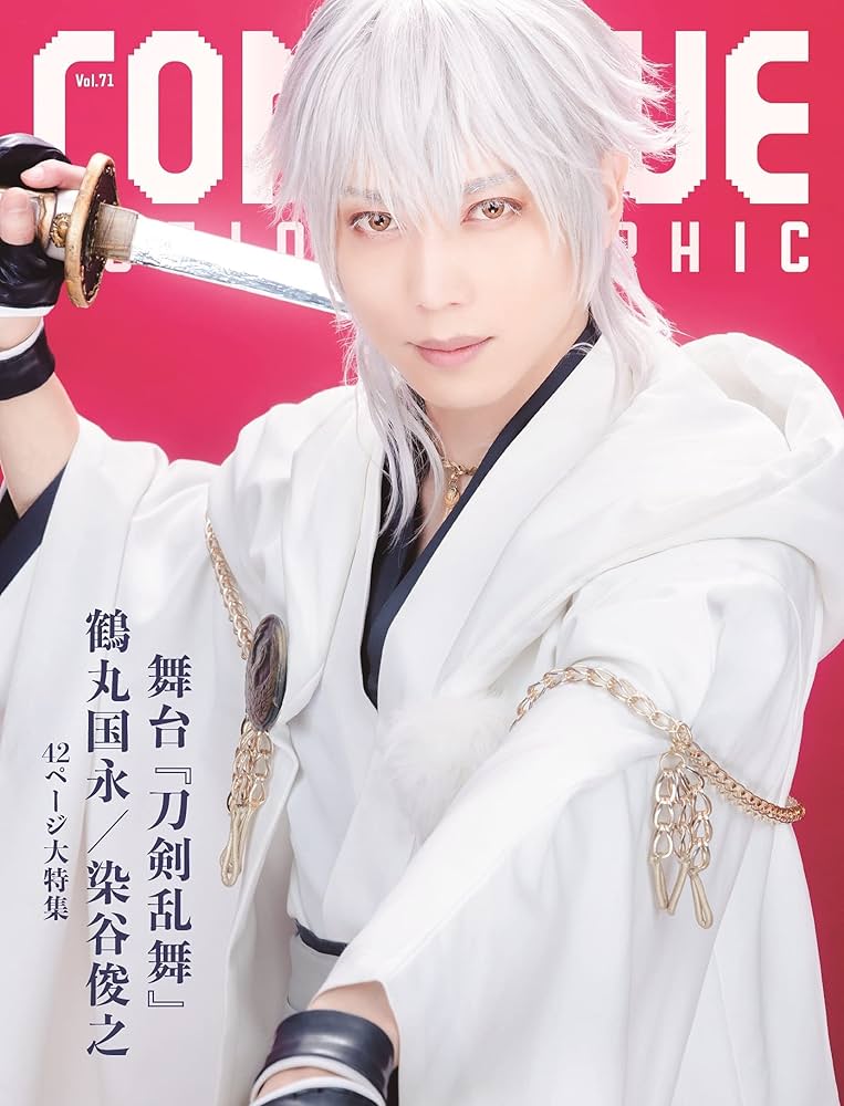 CONTINUE Vol.71 | 舞台『刀剣乱舞』, 鶴丸 国永, 染谷 俊之, 本田 礼