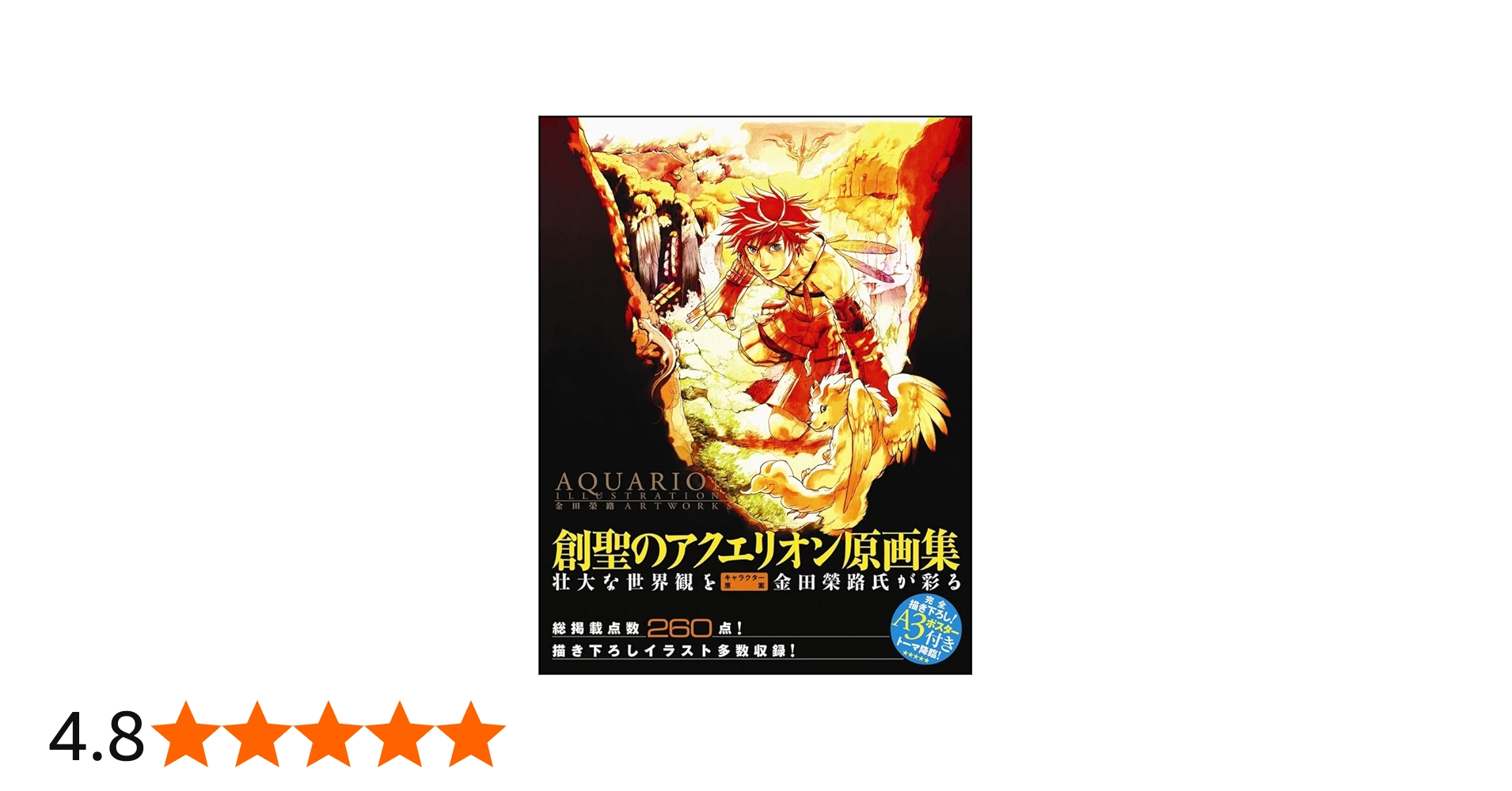 AQUARION ILLUSTRATIONS -金田榮路 ART WORKS- | エンタテインメント