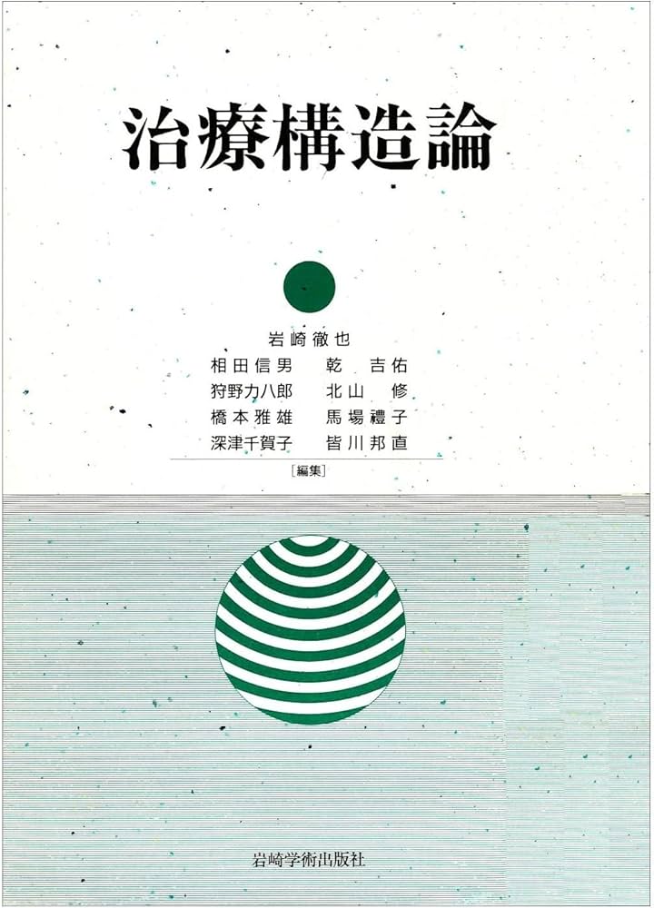 Amazon.co.jp: 治療構造論 : 岩崎 徹也: Japanese Books
