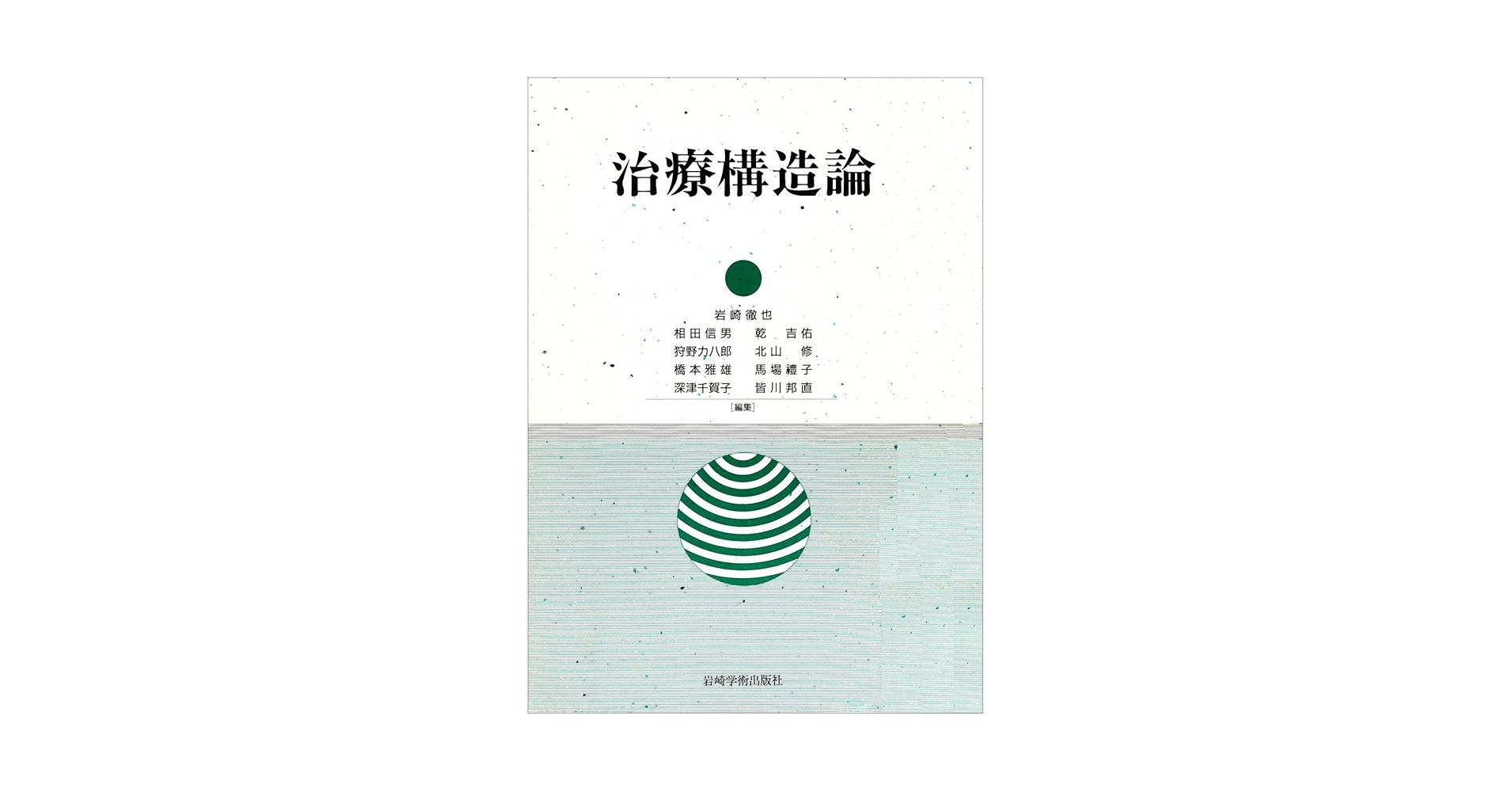 Amazon.co.jp: 治療構造論 : 岩崎 徹也: Japanese Books