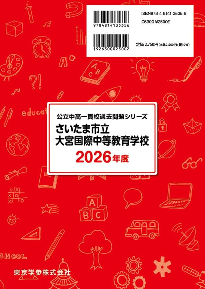 最新版 ＞ さいたま市立大宮国際中等教育学校 2026年度版 【 過去問 7+