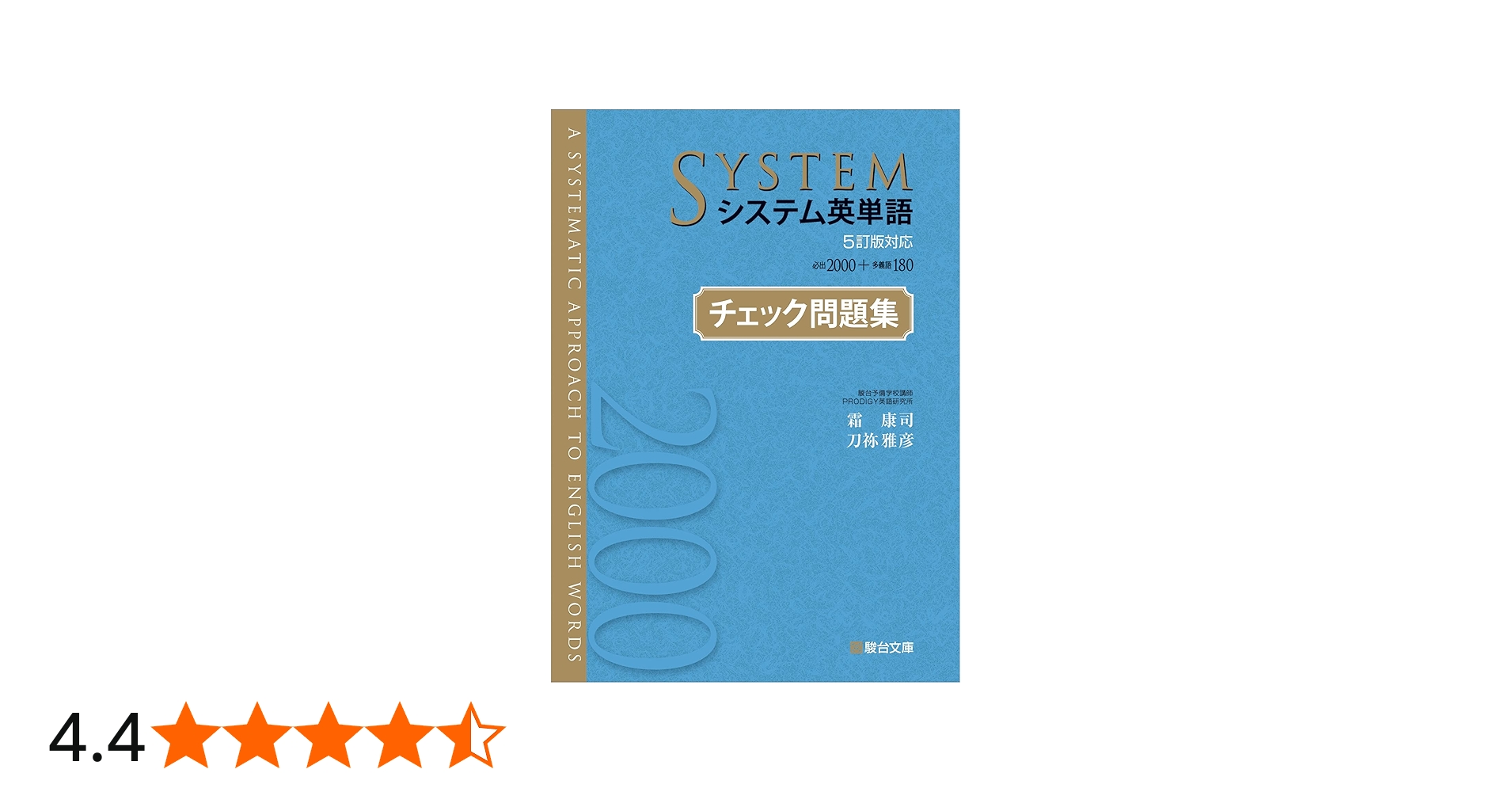 システム英単語＜5訂版対応＞チェック問題集 | 霜 康司, 刀祢 雅彦 |本