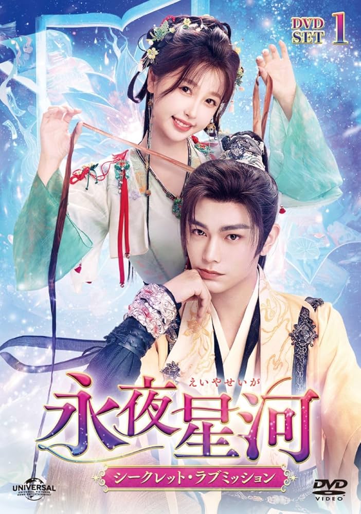 Amazon.co.jp: 永夜星河～シークレット・ラブミッション～ DVD-SET1