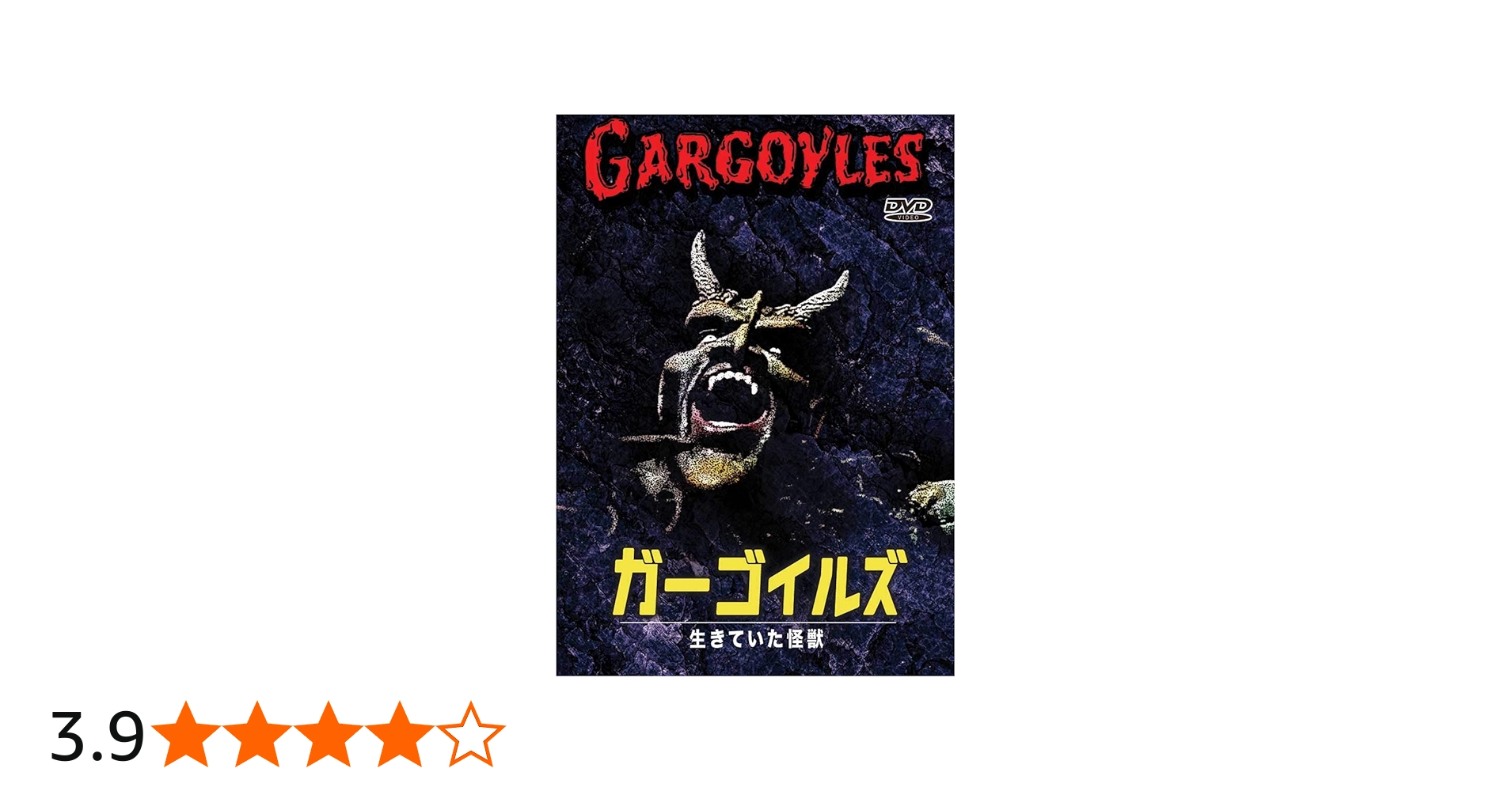 Amazon.co.jp: ガーゴイルズ 生きていた怪獣 [DVD] : コーネル・ワイ