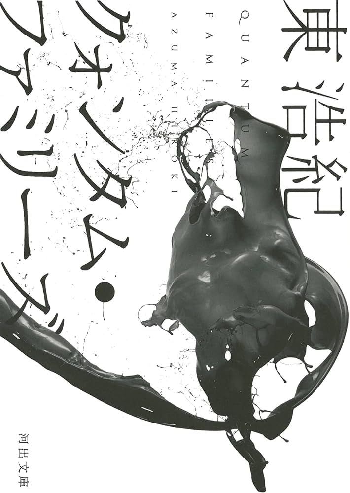 Amazon.co.jp: クォンタム・ファミリーズ (河出文庫) : 東 浩紀: 本