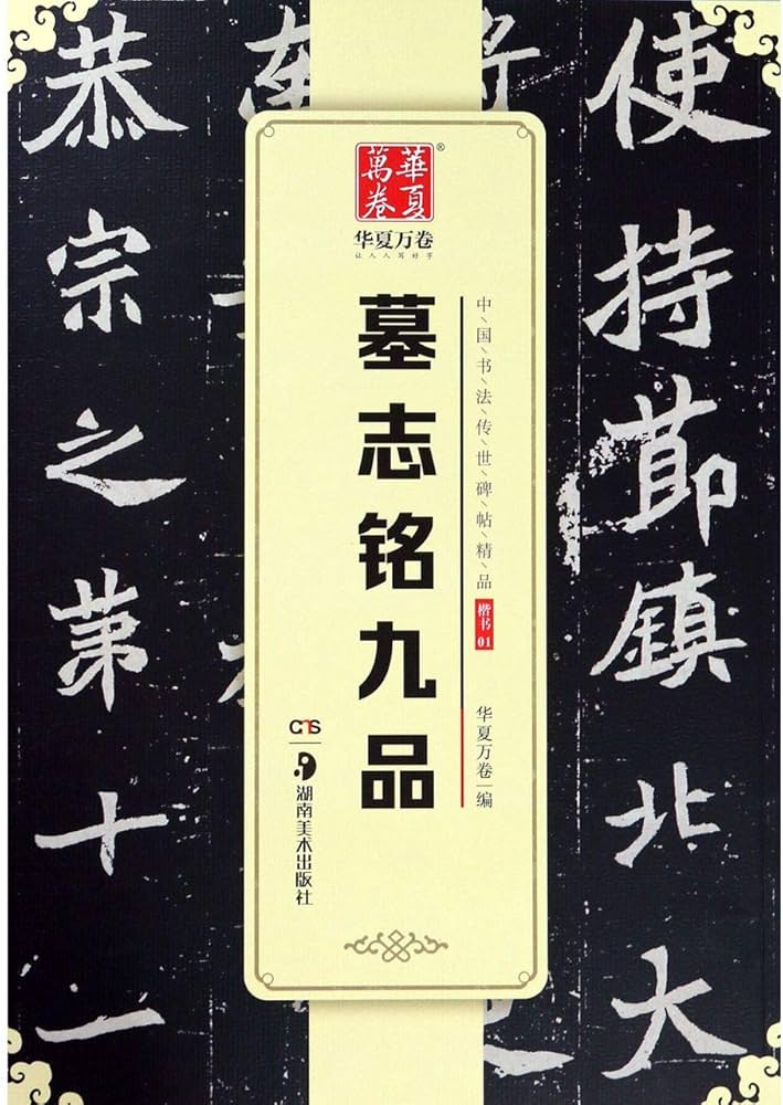 正版墓志铭九品中国书法传世碑帖精品简体旁注16开魏碑楷书毛笔字帖