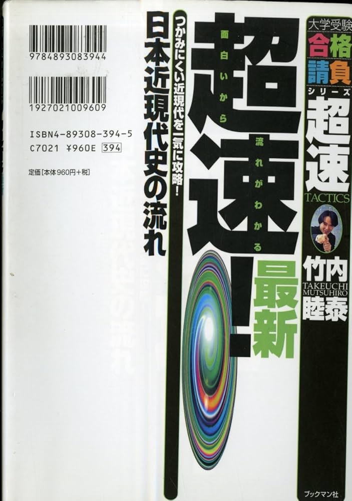超速!最新日本近現代史の流れ (大学受験合格請負シリーズ) | 竹内 睦泰