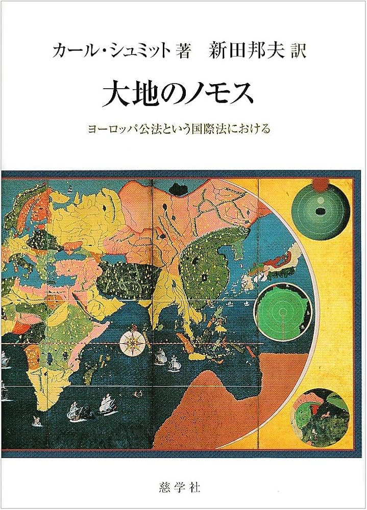 大地のノモス: ヨーロッパ公法という国際法における | カール