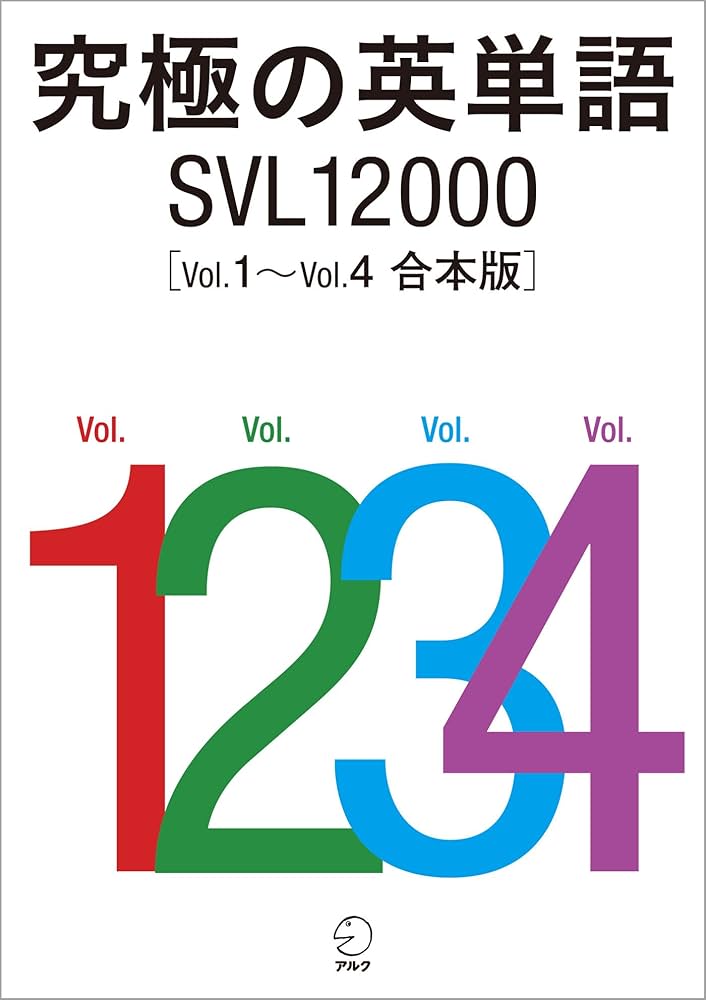 究極の英単語 SVL12000 Vol.1～Vol.4 合本版 | 株式会社アルク 出版