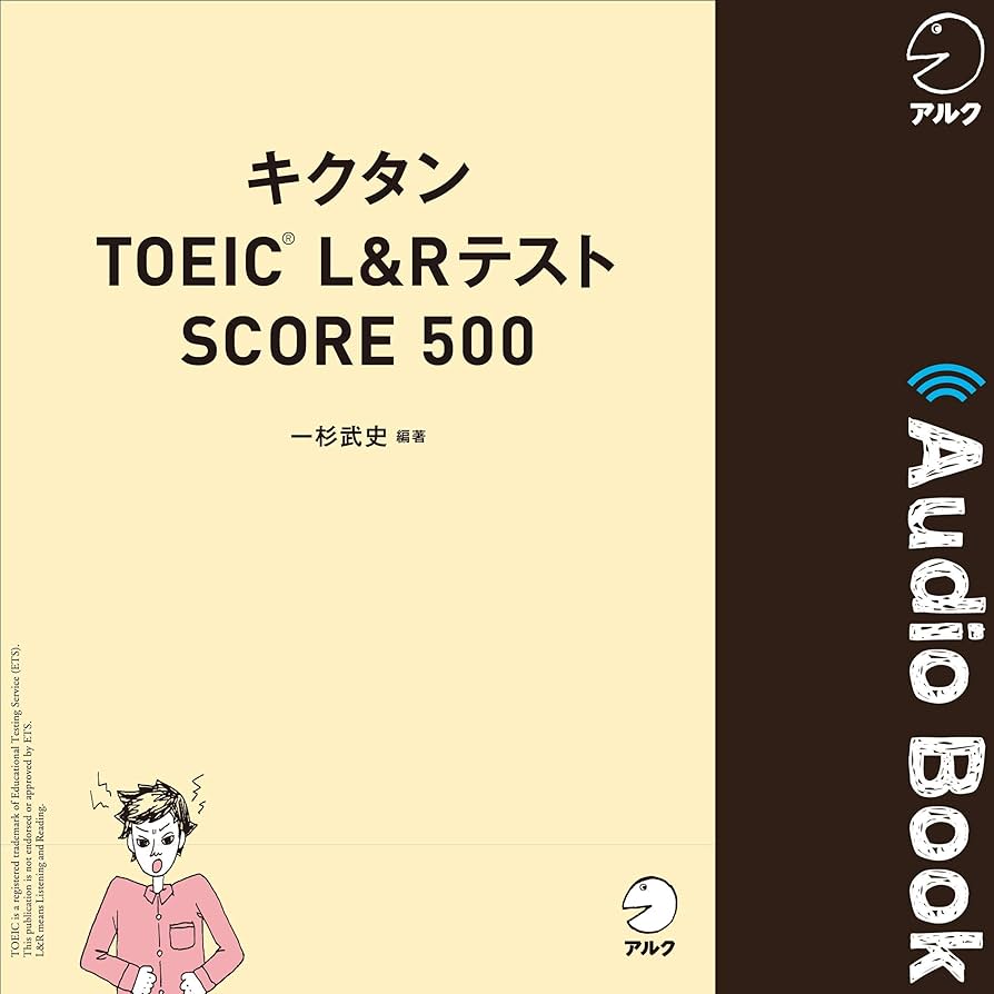 Amazon.co.jp: キクタンTOEIC L&Rテスト SCORE 500 (Audible Audio