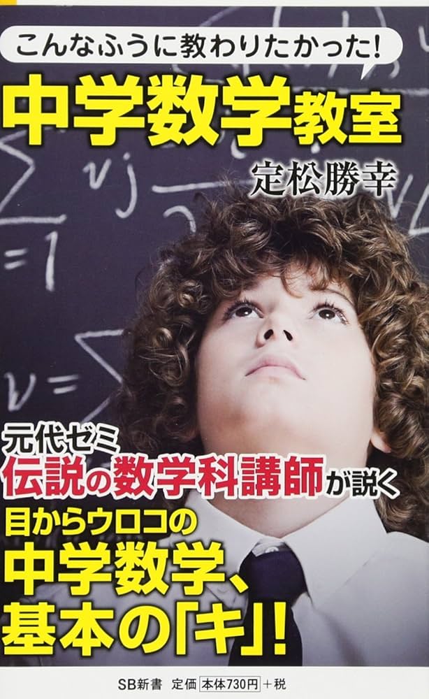 こんなふうに教わりたかった! 中学数学教室 (SB新書) | 定松 勝幸 |本