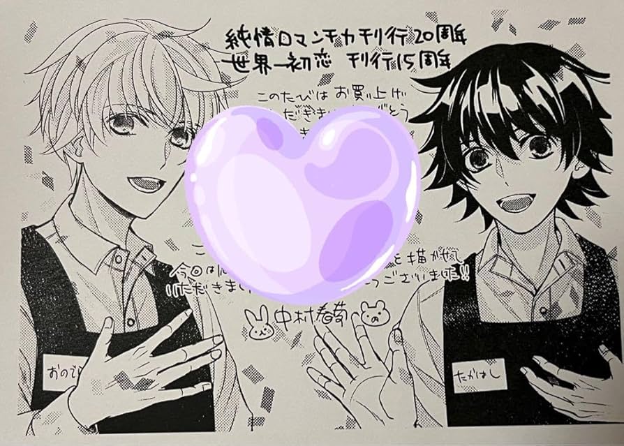 Amazon.co.jp: 純情ロマンチカ 世界一初恋 中村春菊 ペーパー : ホーム