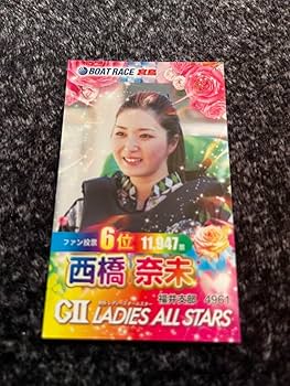 Amazon.co.jp: 西橋奈未 ボートレース トレーディングカード : おもちゃ