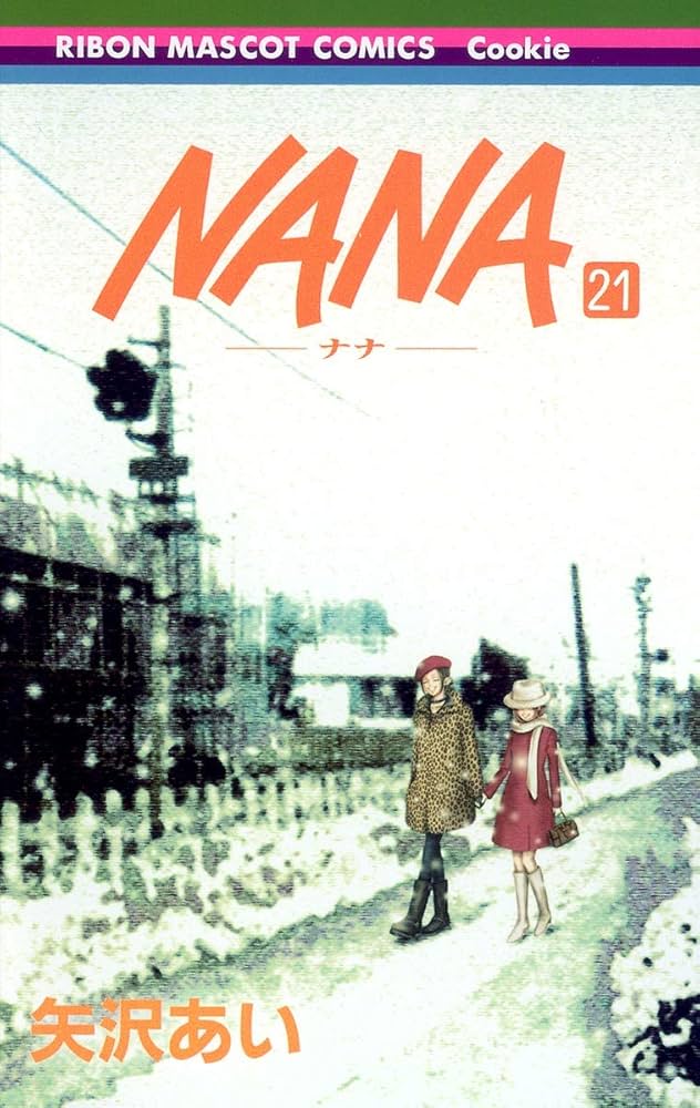 Amazon.co.jp: NANA―ナナ― 21 (りぼんマスコットコミックス) : 矢沢