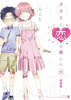 Amazon.co.jp: ヲタクに恋は難しい (11) 特装版 (comic POOL) : ふじた: 本