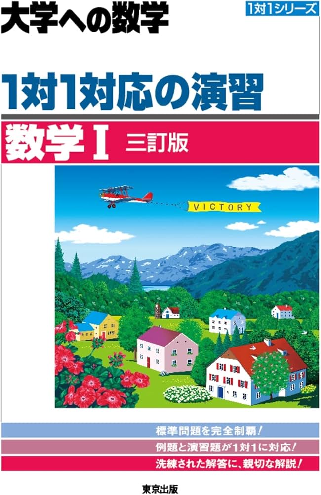 1対1対応の演習/数学1 [三訂版] (大学への数学 1対1シリーズ) | 東京