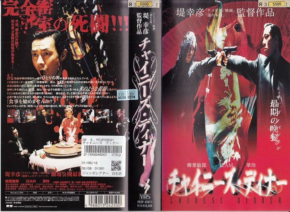 Amazon.co.jp: チャイニーズ・ディナー [VHS] : 柳葉敏郎, IZAM, 翠玲