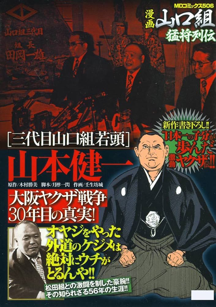 Amazon.co.jp: 三代目山口組若頭 山本健一 大阪ヤクザ戦争30年目の真実