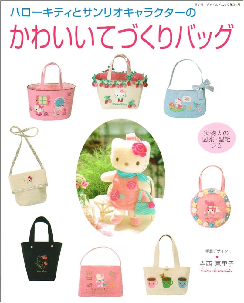 ハロ-キティとサンリオキャラクタ-のかわいいてづくりバッグ (サンリオ