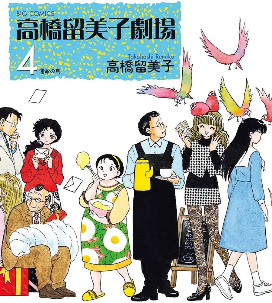 Amazon.co.jp: 高橋留美子劇場 4 運命の鳥 (ビッグコミックス) : 高橋