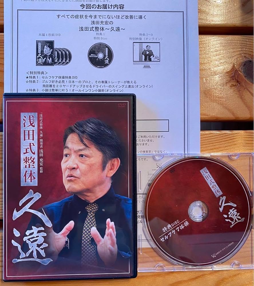 Amazon.co.jp: 浅田充宏先生の浅田式整体 久遠 DVD : Toys & Games