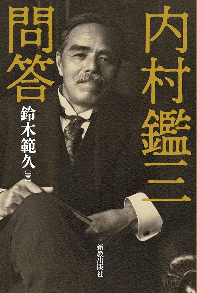 内村鑑三問答 | 鈴木 範久 |本 | 通販 | Amazon