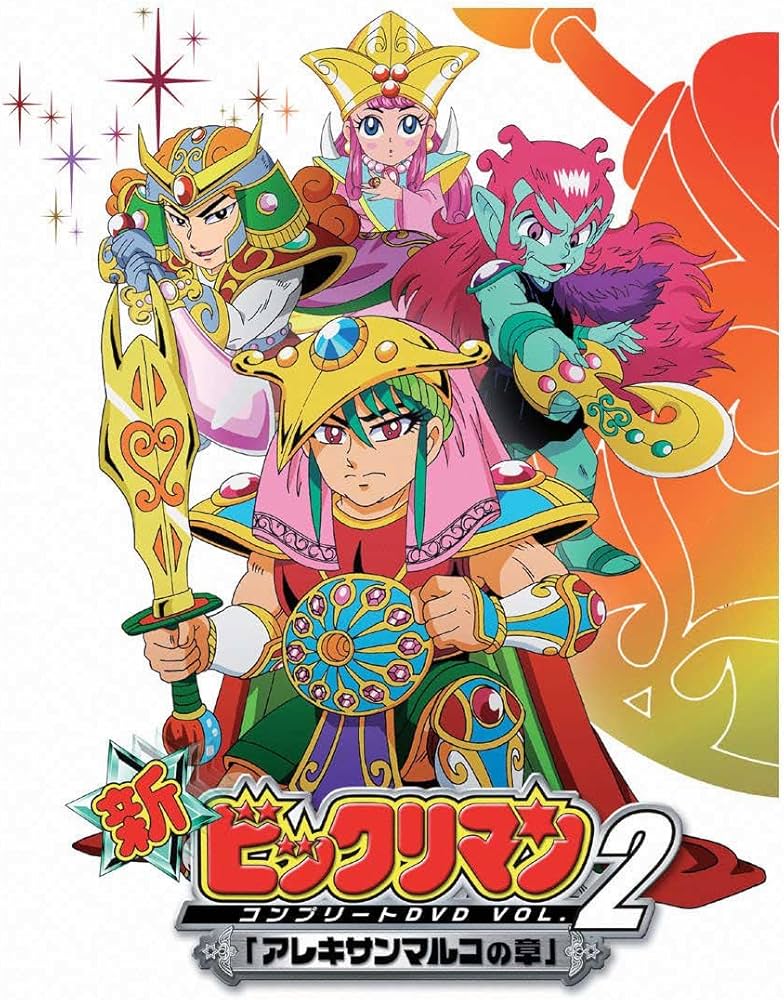 Amazon.co.jp: 新ビックリマン コンプリートDVD VOL.2 ｢アレキ