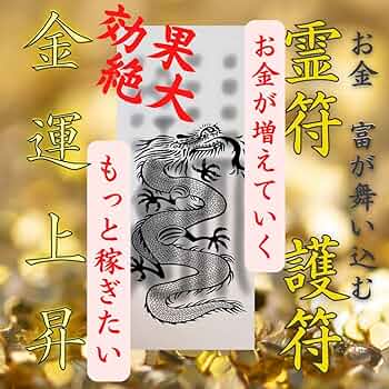 Amazon.co.jp: 効果絶大 財運 金運の上昇の霊符 護符 秘符 お守り