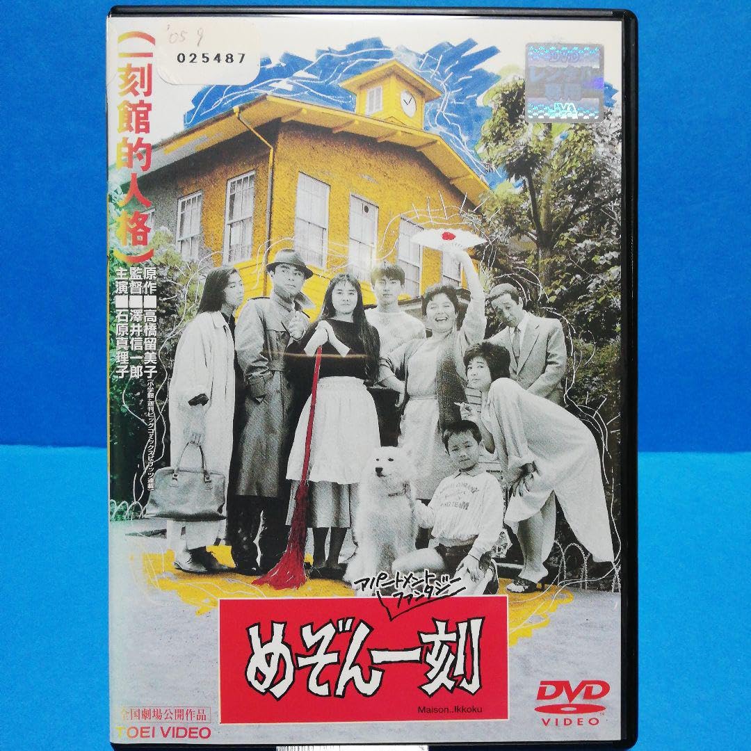 Amazon.co.jp: めぞん一刻('86東映) DVD 石原真理子石黒賢 : パソコン