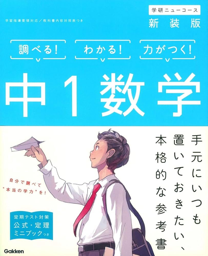 中1数学 新装版 (中学ニューコース参考書) | 学研プラス |本 | 通販