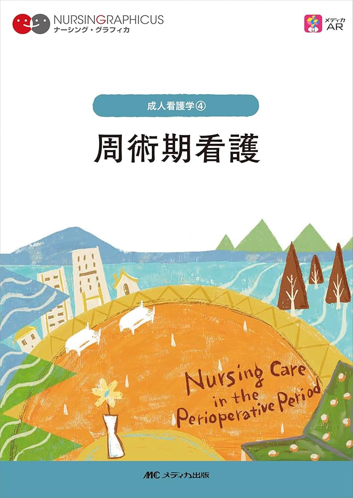 Amazon.co.jp: 周術期看護 第4版 (ナーシング・グラフィカ 成人看護学