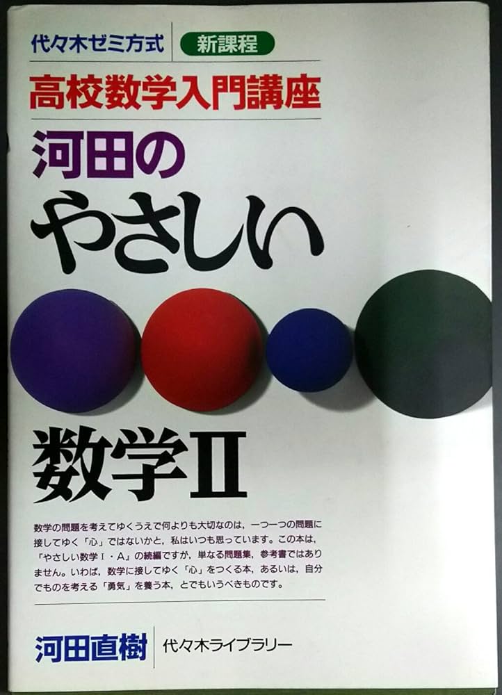 河田のやさしい数学2 | 河田 直樹 |本 | 通販 | Amazon
