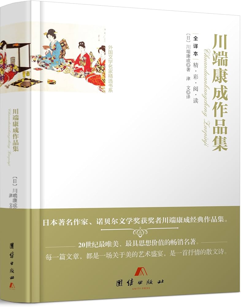 Amazon.com: 全译本精彩阅读-川端康成作品集: 9787512642539: 川端康成