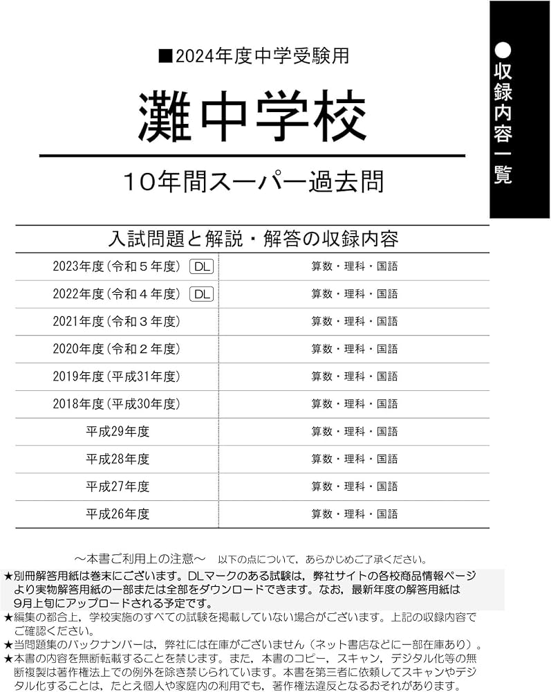 Amazon.co.jp: 灘中学校 2024年度用 10年間スーパー過去問 （声教の