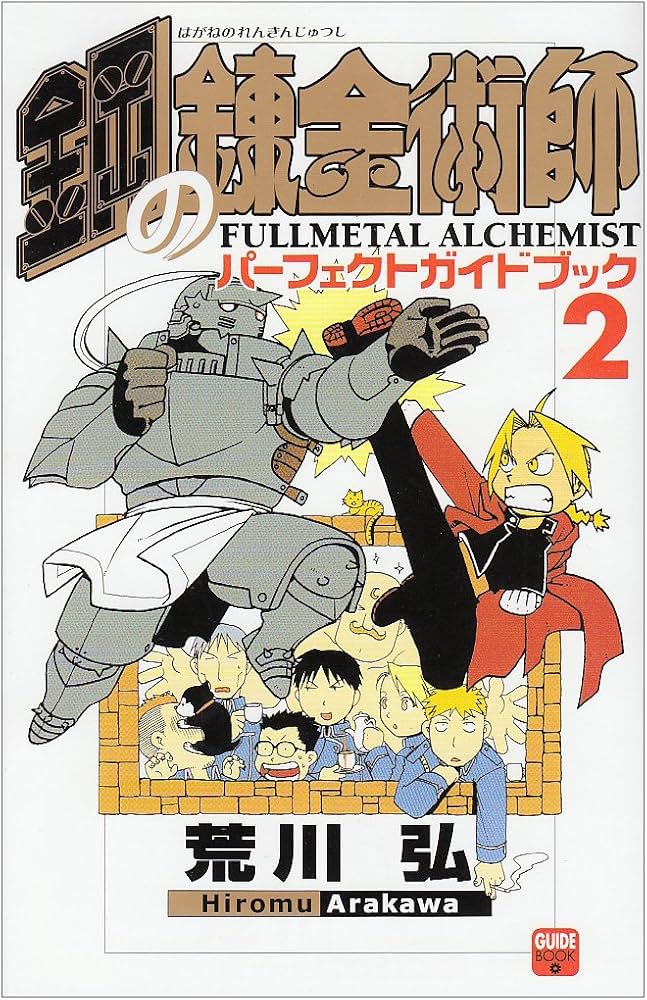 鋼の錬金術師 パーフェクトガイドブック 2 | スクウェア・エニックス