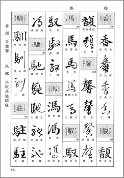 ポケット書道字典: 楷・行・草 | 二玄社編集部 |本 | 通販 | Amazon
