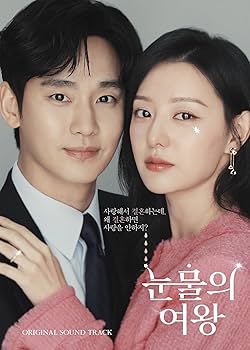 Amazon.co.jp: 涙の女王OST (눈물의 여왕/Queen of Tears)（韓国盤