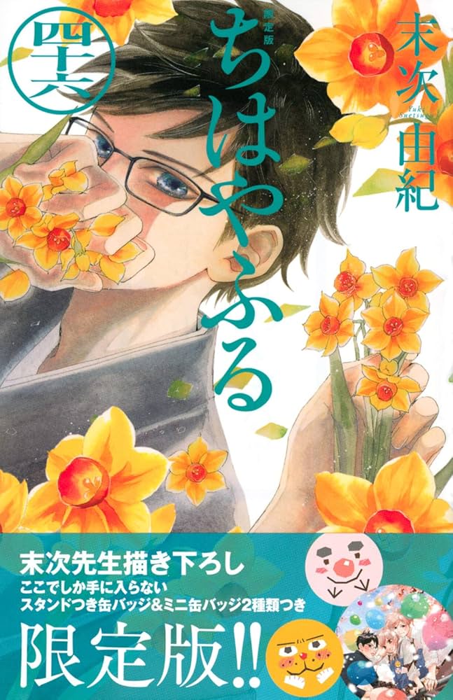 ちはやふる(46)限定版 (Be・Loveコミックス) | 末次 由紀 |本 | 通販