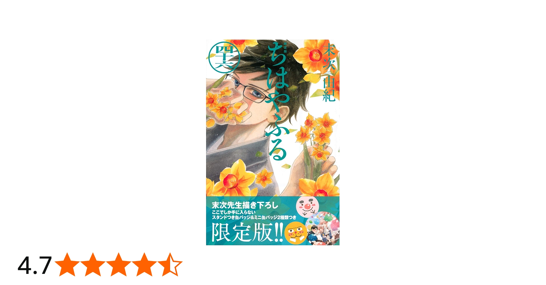 ちはやふる(46)限定版 (Be・Loveコミックス) | 末次 由紀 |本 | 通販