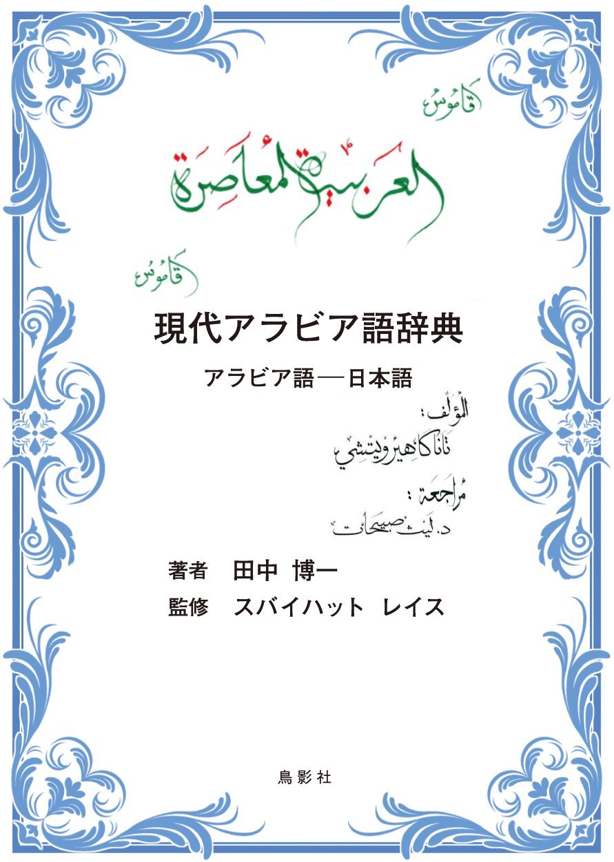 現代アラビア語辞典: アラビア語ー日本語 | 田中博一, スバイハット