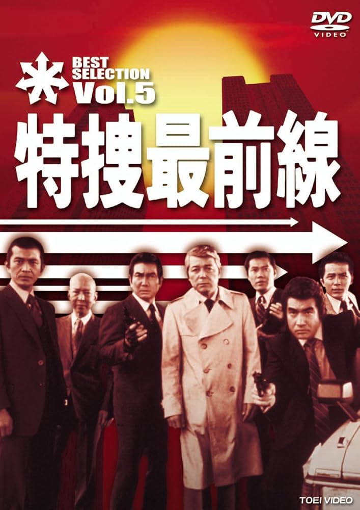 Amazon.co.jp: 特捜最前線 BEST SELECTION VOL.5 [DVD] : 二谷英明