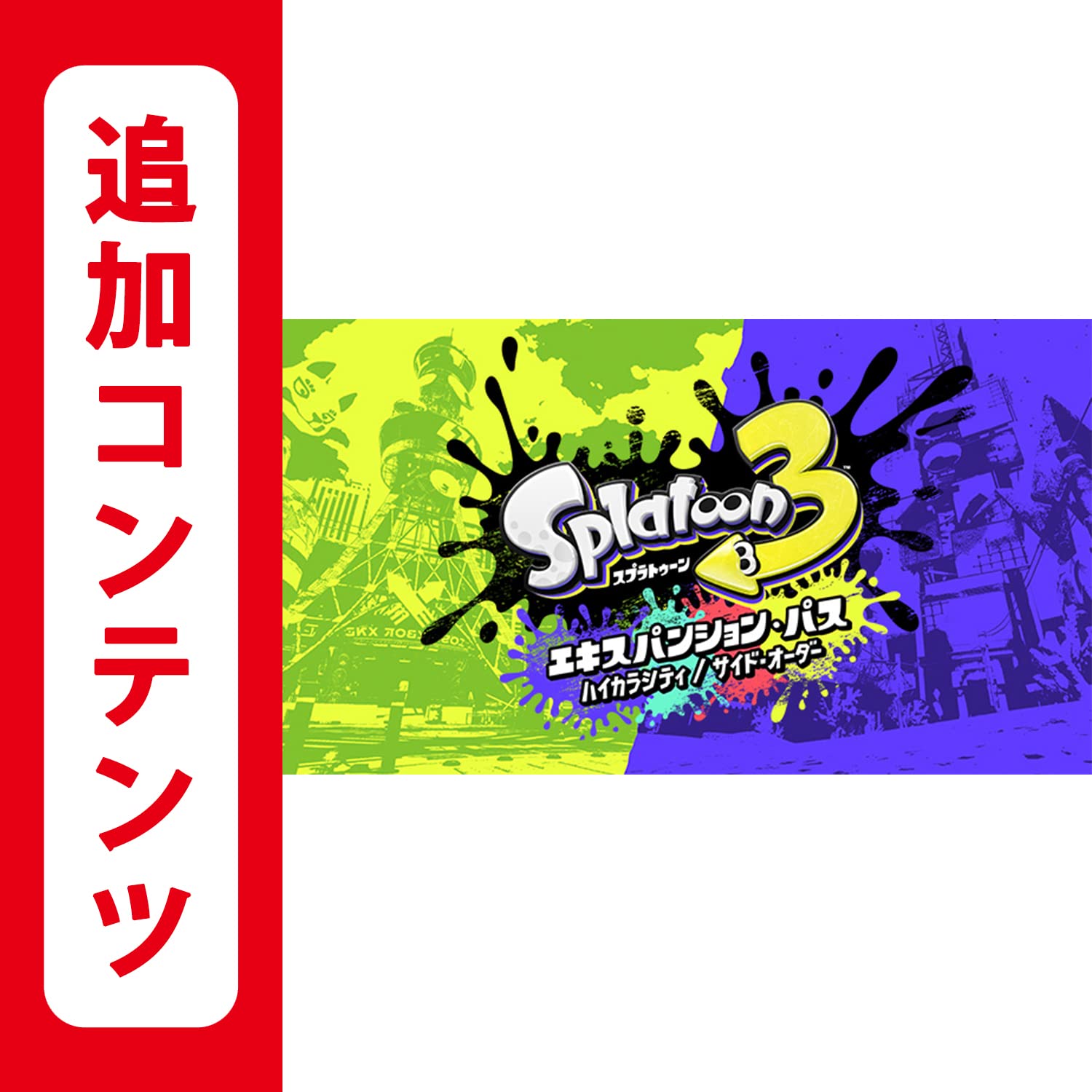 Amazon.co.jp: 【Switch用追加コンテンツ】スプラトゥーン3