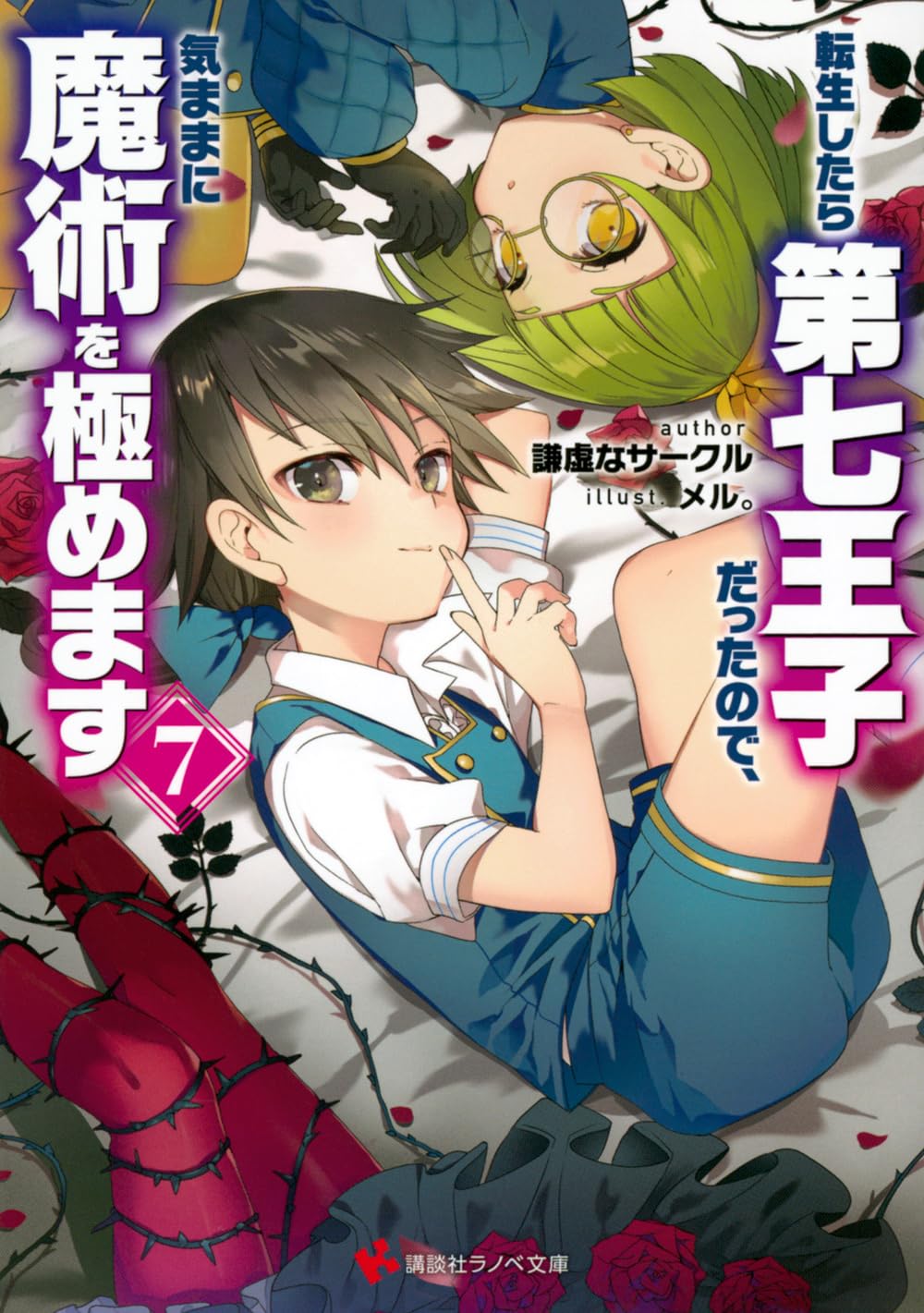 転生したら第七王子だったので、気ままに魔術を極めます7 (講談社