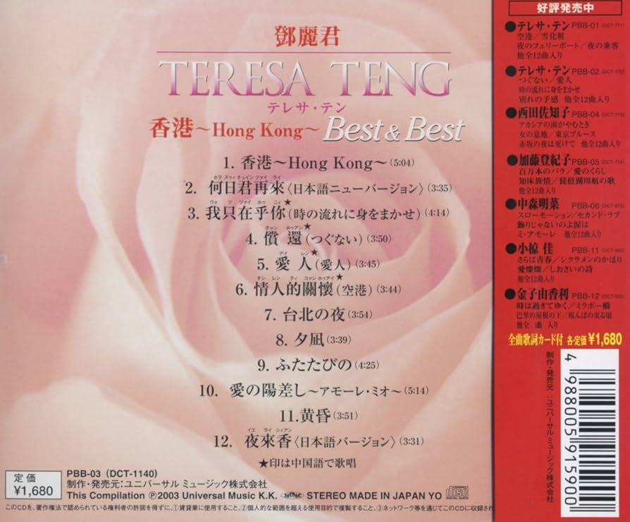 Amazon.co.jp: テレサ・テン 香港 ベスト&ベスト PBB3 : テレサ・テン
