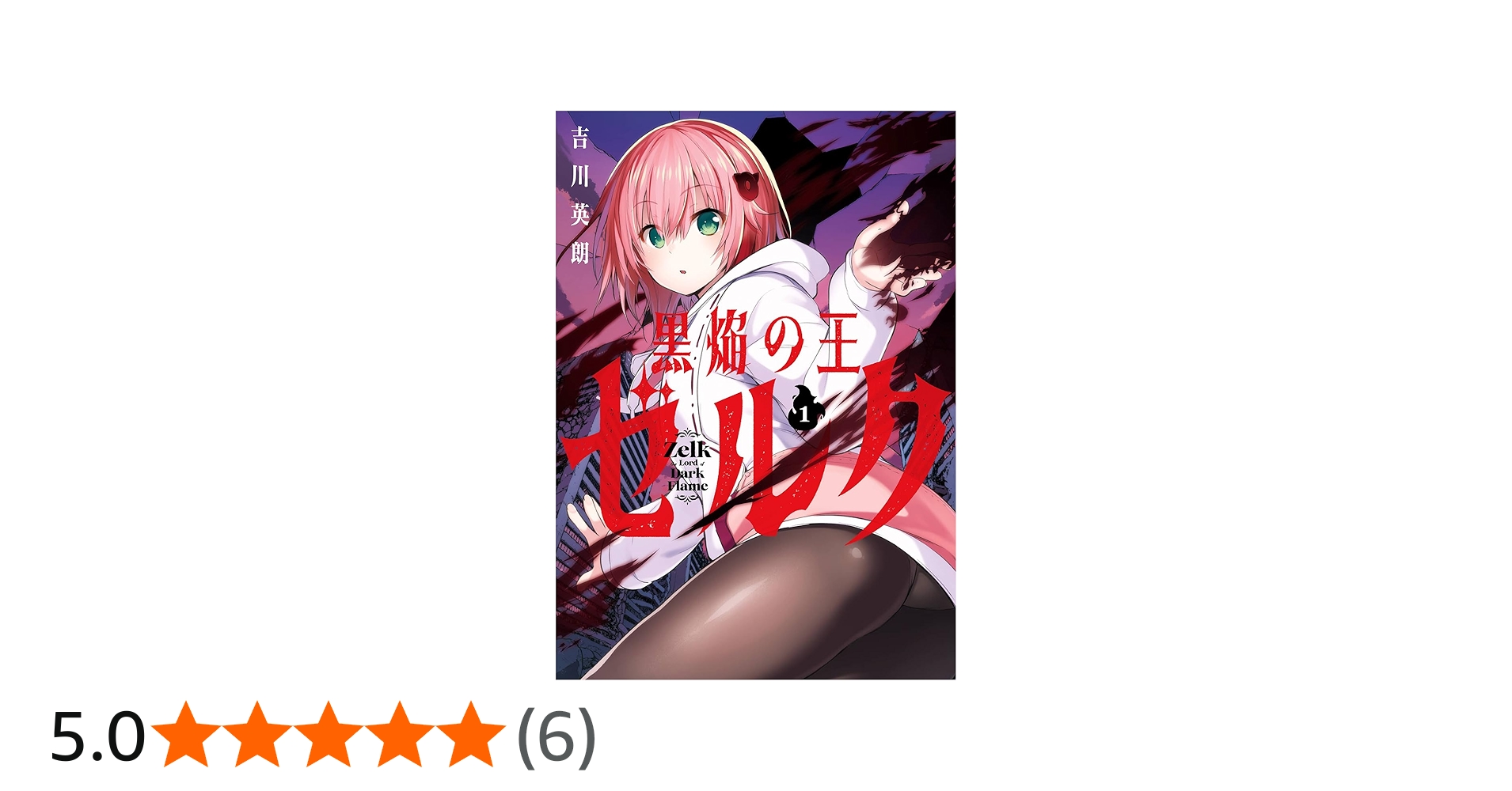 Amazon.co.jp: 黒焔の王ゼルク(1) (ガンガンコミックスUP!) : 吉川英朗: 本